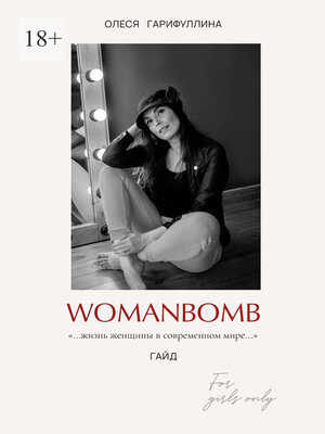 cover image of WOMANBOMB. Жизнь женщины в современном мире